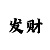 我朋友靠时时彩发家了